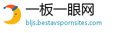 一板一眼网